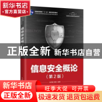 正版 信息安全概论 编者:徐茂智//邹维|责编:邹文波 人民邮电出版
