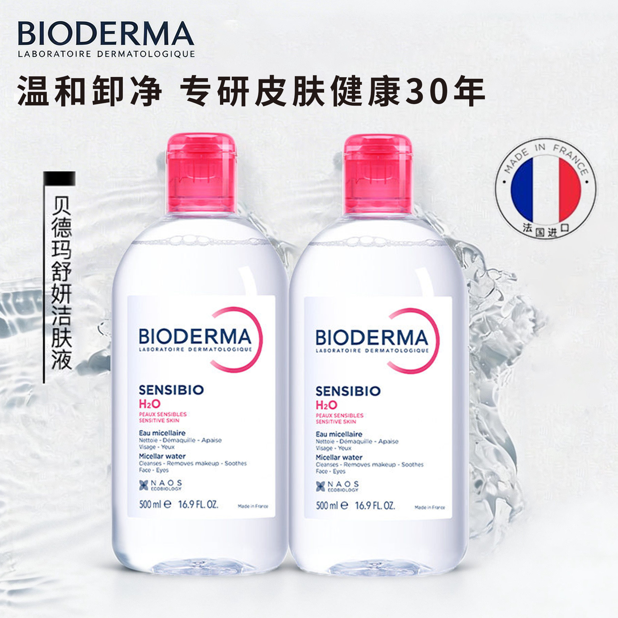 贝德玛 BIODERMA 深层净透舒缓卸妆水温和洁面控油保湿 泡沫绵密持久 适合敏感肌使用