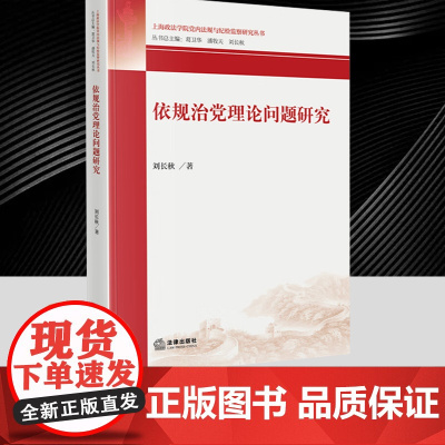 依规治党理论问题研究 刘长秋 上海政法学院党内法规与纪检监察研究丛书 法律出版社9787524401452 法律出版社