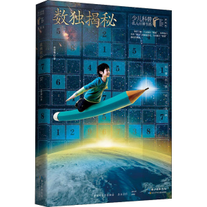 [M]数独揭秘 典藏版-9787572109201