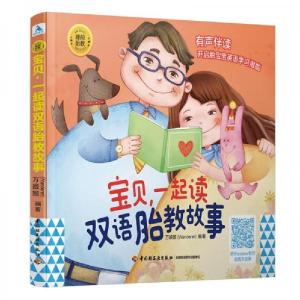 正版新书]睡前胎教系列:宝贝,一起读双语胎教故事万娘娘 著97