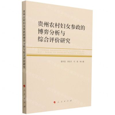 [N]贵州农村妇女参政的博弈分析与综合评价研究-9787010254289