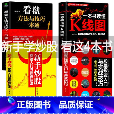 [正版]4本 新手入门+看盘技巧+K线图+股票入门基础知识与技巧股票投资书籍从零开始学炒股书籍操盘新手入门书大全股