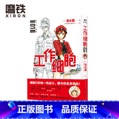 [正版]工作细胞.1 日本大热作品原著漫画 清水茜著 工作细胞翻译小组译 磨铁有狐出品 细胞拟人 燃系科普 轻松了解我