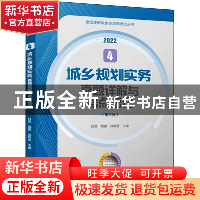 正版 城乡规划实务真题详解与考点速记(第2版) 白莹,魏鹏,成敏莹