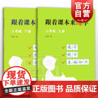 跟着课本来练字三年级上下册 根据版语文教材编写小学生练字默写习字语文基础知识上海科技教育出版社