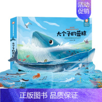 大个子的蓝鲸 [正版]好好玩神奇的生命立体书第四辑全3册 儿童3d翻翻书 立体绘本0-3周岁1-2-4-6岁故事宝宝书籍