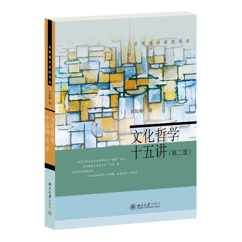 音像文化哲学十五讲(第2版)/名家通识讲座书系衣俊卿