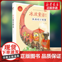 冰波童话精选有声版 蜗牛故事绘彩图注音版 小学生一二三年级必课外阅读书籍经典书目6-7-8周岁儿童读物幼儿绘本老师寒暑假