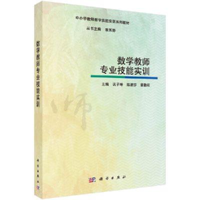醉染图书数学教师专业技能实训9787030565563