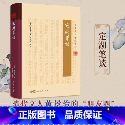 定湖笔谈 [正版]定湖笔谈 为黄景治以笔代谈论记述身世之所阅历耳目之所闻见黄氏见闻广善谈论文笔自成一体不拘定式指事类情意