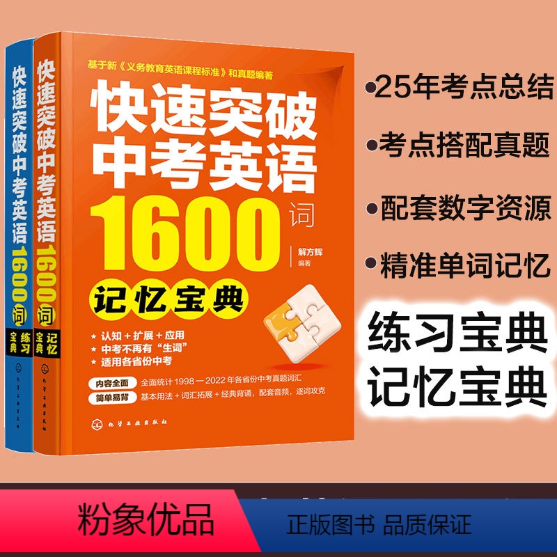 全2册 记忆宝典+练习宝典 全国通用 [正版]全2册 快速突破中考英语1600词 记忆宝典+练习宝典 赠配套数字资源12