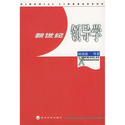 正版新书]新世纪领导学邱霈恩9787505822955