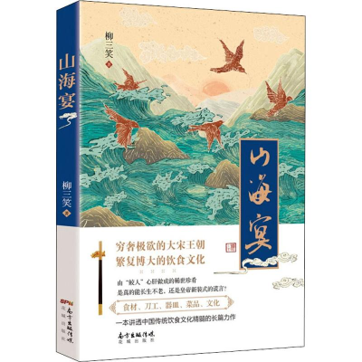 醉染图书山海宴9787536085909