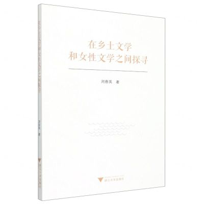 [N]在乡土文学和女性文学之间探寻-9787308226363