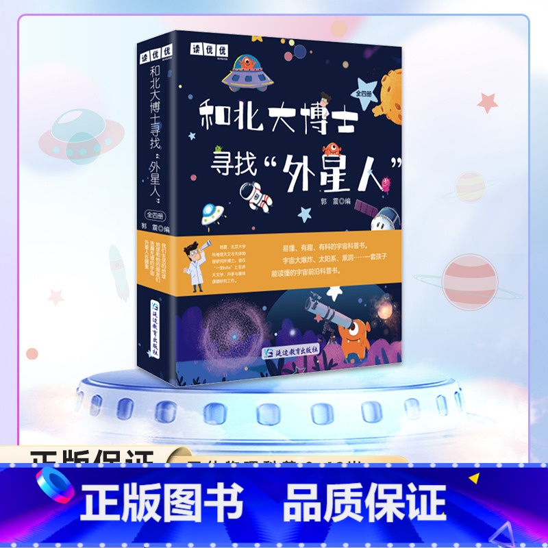 和北大博士寻找外星人(套装4册) [正版]和北大博士寻找外星人全套4册 我们生活的地球+外星人在哪里+地球和他的朋友们+
