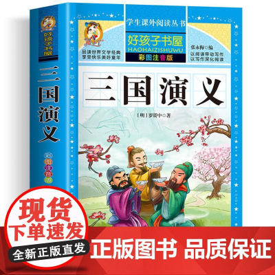 三国演义 彩绘注音版加厚原著完整版好孩子书屋系列儿童文学名著故事必小学生一二三四五六年级课外书阅读寒暑假书目正版