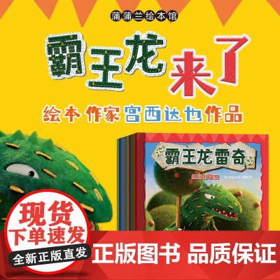 霸王龙雷奇系列 10册 0-3岁 宫西达也著 你看起来很好吃 亲情友情勇气和爱的故事 亲子共度绘本