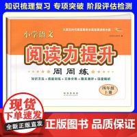 2025秋季新版小学语文阅读力提升周周练四年级上册阅读理解专项训练书答题模板技巧知识大全同步练习题辅导资料练习