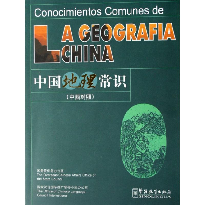 正版新书]中国地理常识(中西对照)国家汉语国际推广领导小组办