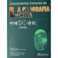 正版新书]中国地理常识(中西对照)国家汉语国际推广领导小组办