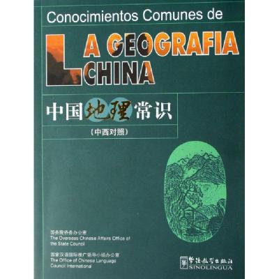 正版新书]中国地理常识(中西对照)国家汉语国际推广领导小组办