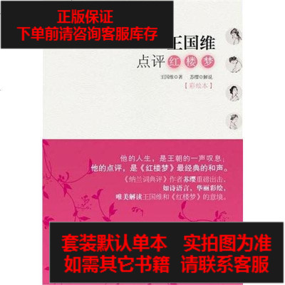 二手8成新-王国维点评红楼梦9787538730593