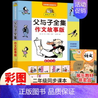 父与子全集作文故事版(全彩注音) [正版]父与子漫画书全集作文故事注音版彩色拼音版一年级阅读课外书二年级非必读课外书看图