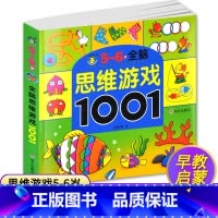 [正版]5-6全脑思维游戏1001题儿童思维训练书籍 益智游戏 找不同 走迷宫书幼儿书籍3-6岁益智图书专注力训练书2