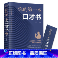 [单册]你的第一本口才书 [正版]你的第一本口才书跟任何人都能聊得来口才训练与沟通技巧如何提升说话技巧学会沟通口才训练提