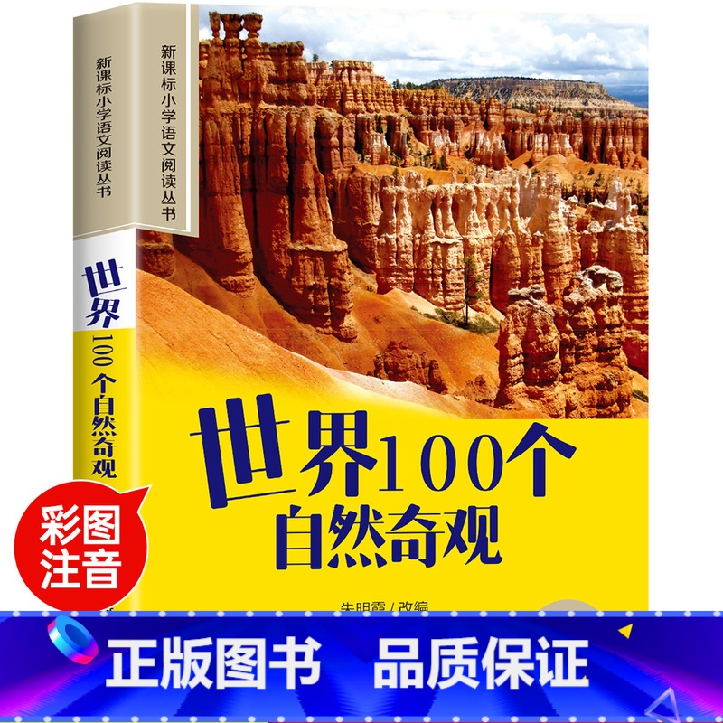 世界100个自然奇观 [正版]世界100个自然奇观彩图注音版小学生一年级阅读课外书必读老师语文基础阅读配套丛书二三年级读