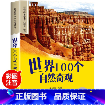 世界100个自然奇观 [正版]世界100个自然奇观彩图注音版小学生一年级阅读课外书必读老师语文基础阅读配套丛书二三年级读