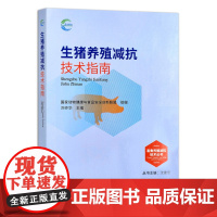 [正版]生猪养殖减抗技术指南 9787109290136 畜禽养殖减抗技术丛书