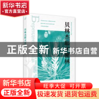 正版 贝林杰耶夫密林 [俄]米哈伊尔·普里什文,王金玲 西苑出版社