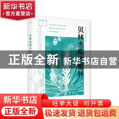 正版 贝林杰耶夫密林 [俄]米哈伊尔·普里什文,王金玲 西苑出版社