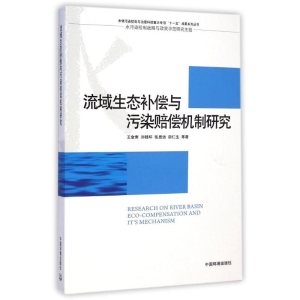 [M]流域生态补偿与污染赔偿机制研究-9787511115898