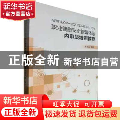正版 GB/T 45001-2020/ISO 45001:2018职业健康安全管理体系内审