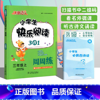 三年级上册 [正版]2022新版快捷语文小学生快乐阅读3合1周周练三年级上语文阅读理解专项训练小学3年级上册课外阅读主图
