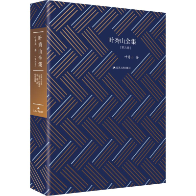 [M]叶秀山全集(第9卷)-9787214235411