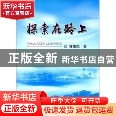 正版 探索在路上 苏俊杰 冶金工业出版社 9787502476175 书籍