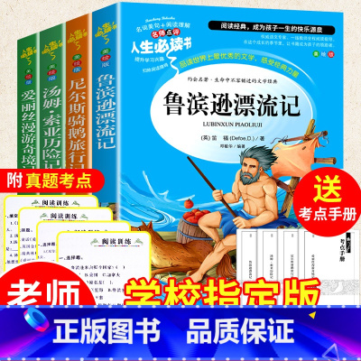 [正版]全套爱丽丝漫游奇境仙境尼尔斯骑鹅历险记旅行记鲁滨逊漂流记汤姆索亚历险六年级下册必读原著完整小学版课外阅读书籍鲁