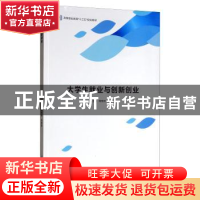 正版 大学生就业与创新创业 周雅顺 重庆大学出版社 978756891641