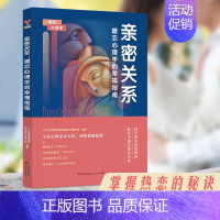 [正版]亲密关系婚恋心理学的幸福指南 恋爱技巧书籍两性关系 心理学力作爱情婚姻心理成长积极挽救婚姻女人书籍恋爱中女人书籍