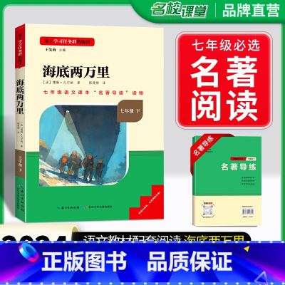 [全国版]7年级[海底两万里]下册 [正版]骆驼祥子和钢铁是怎样练成的书原著七年级下册必读书目人民教育出版社名著课外书初