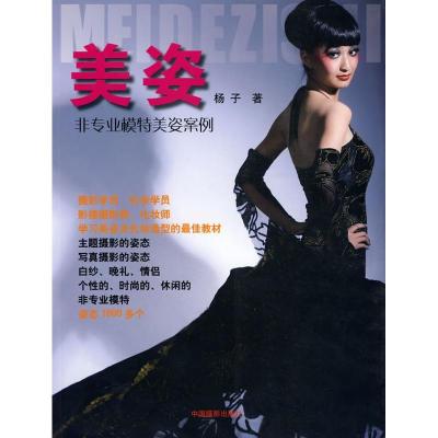 正版新书]美姿--非专业模特美姿案例杨子 编著9787802363755