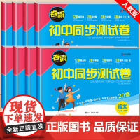 初中同步测试卷八年级下册练习册全套必刷题人教版上册 初二数学单元测试卷初中生语文英语政治历史地理8期中末考试复习卷子金太