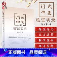 [正版] 门氏中医临证实录 门九章 著 中医内科 可搭中医基础理论 中药学 中医诊断学 黄帝内经 方剂学人民卫生出版