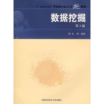 正版新书]数据挖掘朱明 编著 著 著9787312022449