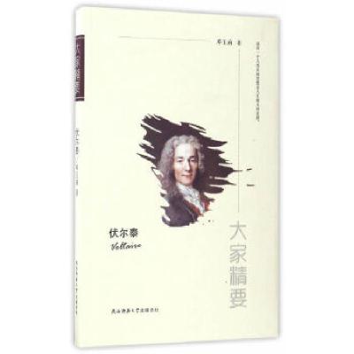 正版新书]“大家精要”丛书:《伏尔泰》邓玉函9787561388495