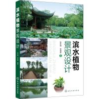 音像滨水植物景观设计张东强,李海燕编著